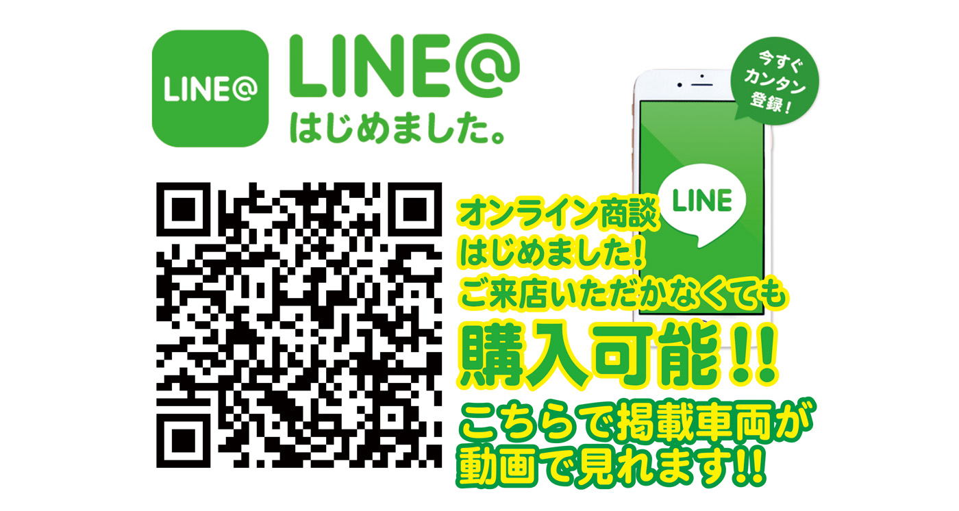 LINE@はじめました,オンライン商談はじめました,ご来店いただかなくても購入可能です