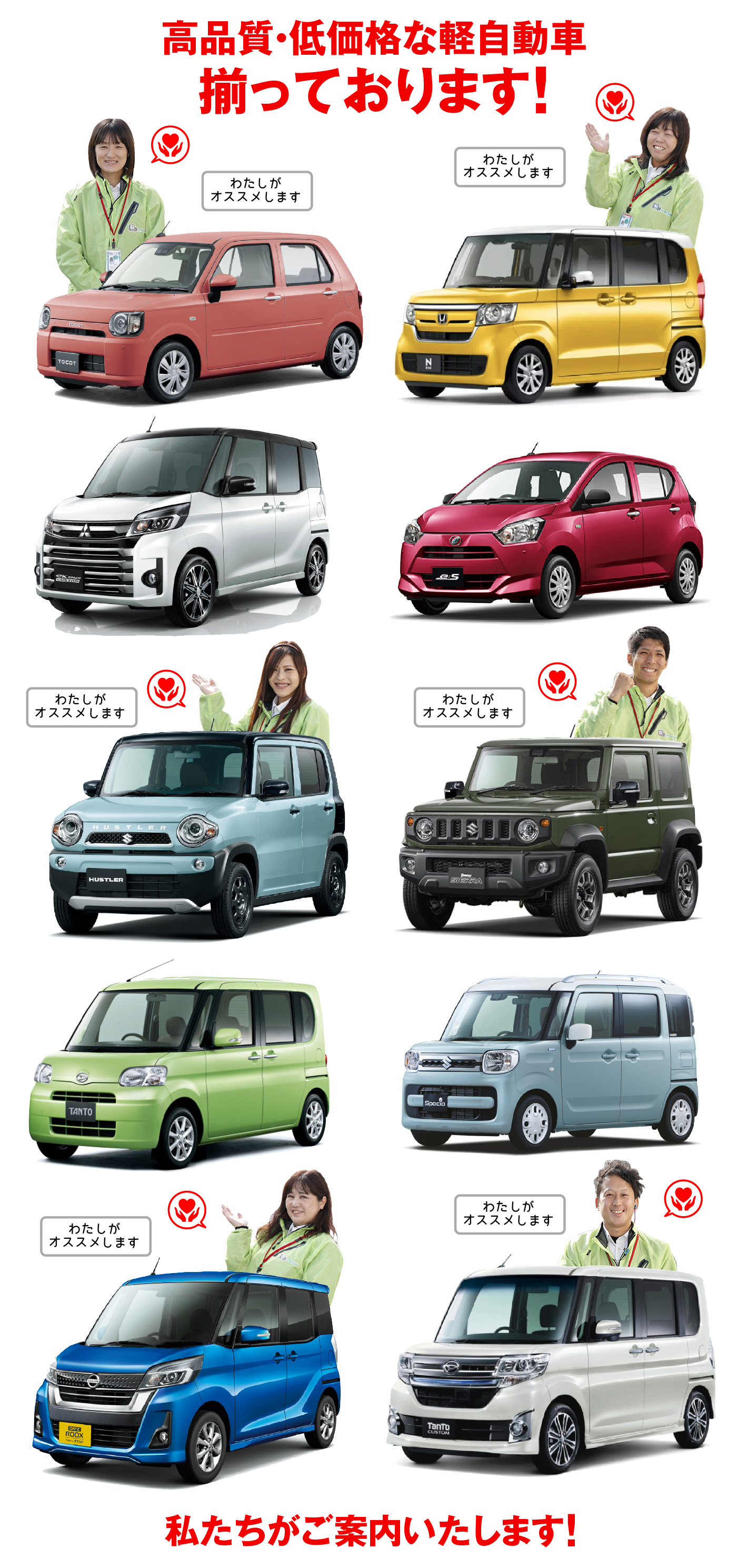 高品質・低価格な軽自動車揃っております,私たちがご案内します,ホンダ N-BOX,ダイハツ タント,スズキ アルトラパン,スズキ ジムニー,スズキ ハスラー,ダイハツ ミライース,ダイハツ ミラココア,スズキ ワゴンR,ダイハツ ムーヴ,スズキ スペーシア,三菱 eKワゴン,日産 デイズ