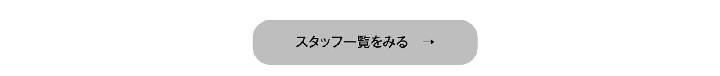 スタッフ一覧をみる