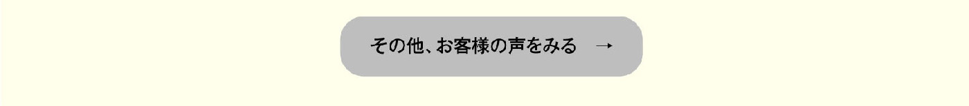 その他お客様の声をみる