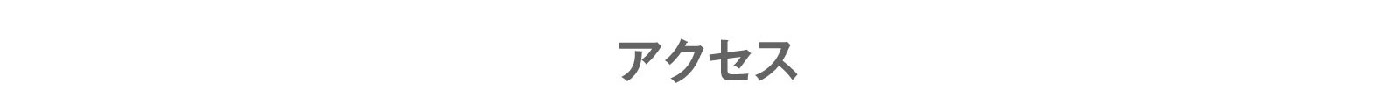 アクセス