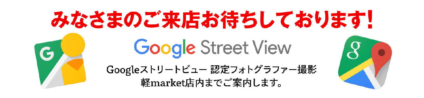 みなさまのご来店お待ちしております,グーグルストリートビュー認定フォトグラファー撮影