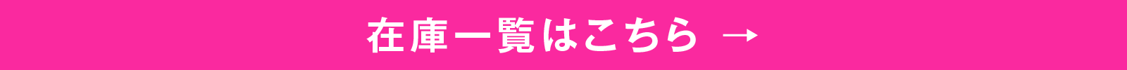 在庫一覧
