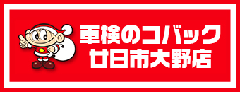 車検のコバック廿日市大野店