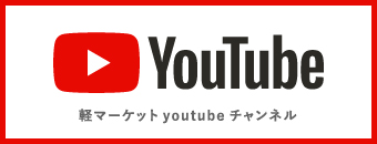 軽マーケットyoutubeチャンネル