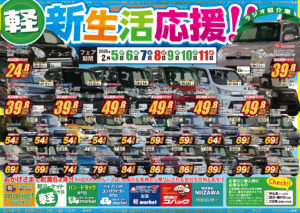 2月11日まで新生活応援セールを開催！ | 軽マーケット